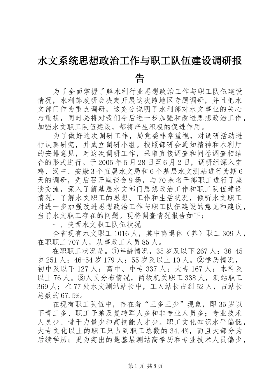 水文系统思想政治工作与职工队伍建设调研报告_第1页