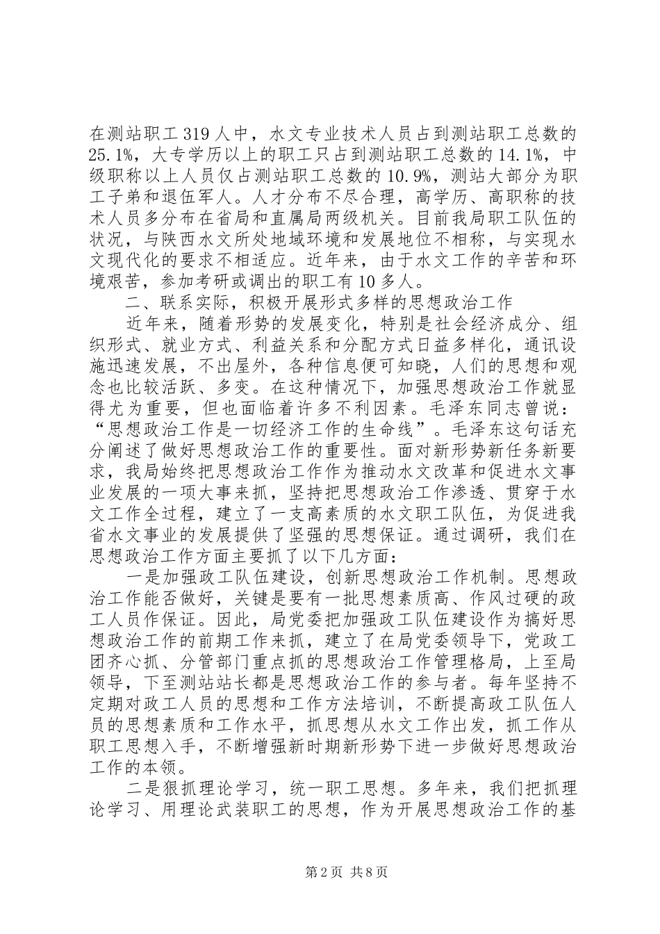 水文系统思想政治工作与职工队伍建设调研报告_第2页