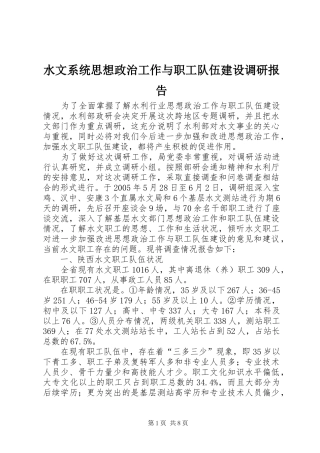 水文系统思想政治工作与职工队伍建设调研报告