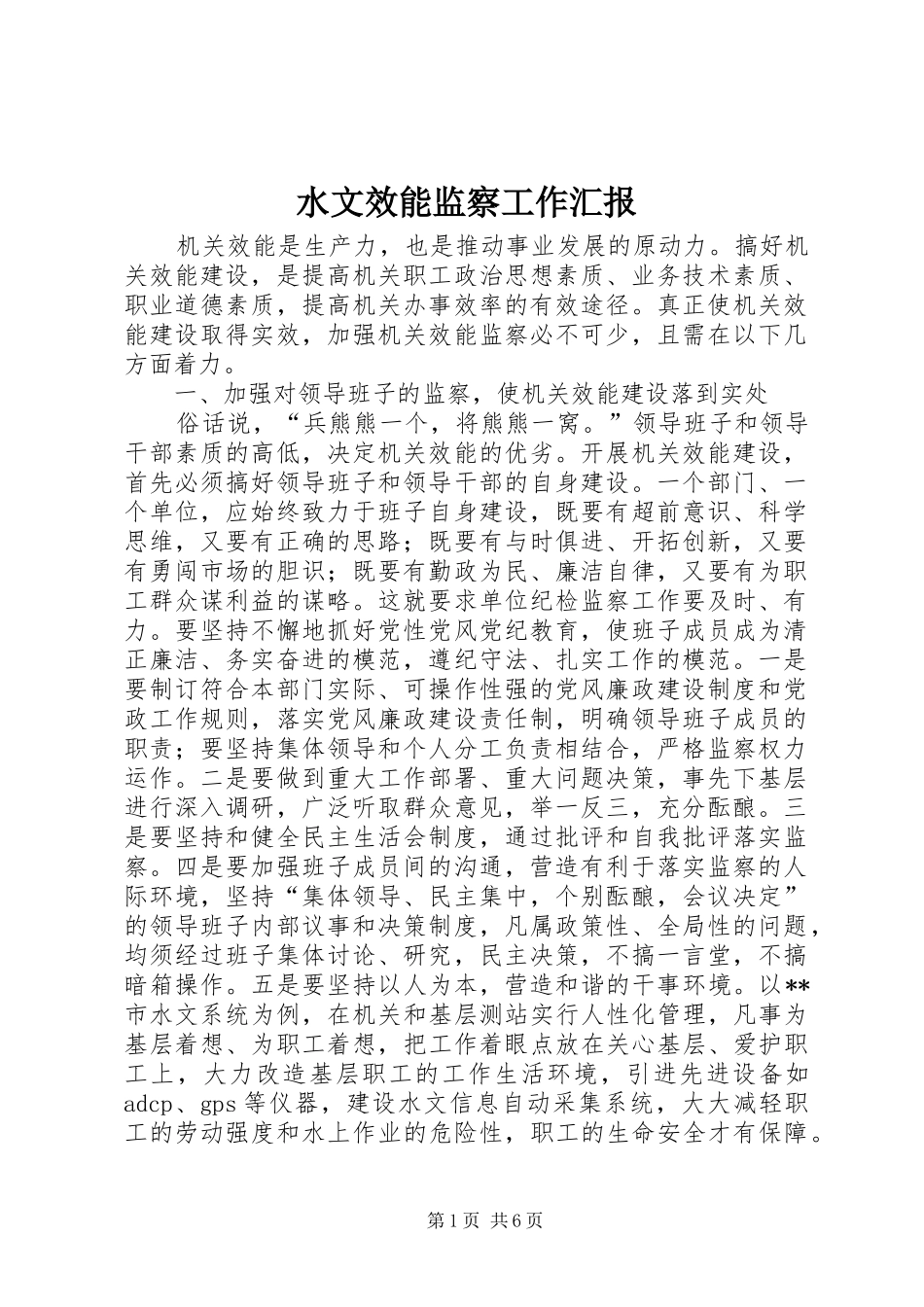 水文效能监察工作汇报_第1页