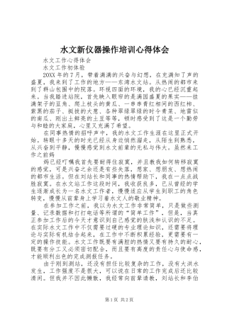 水文新仪器操作培训心得体会