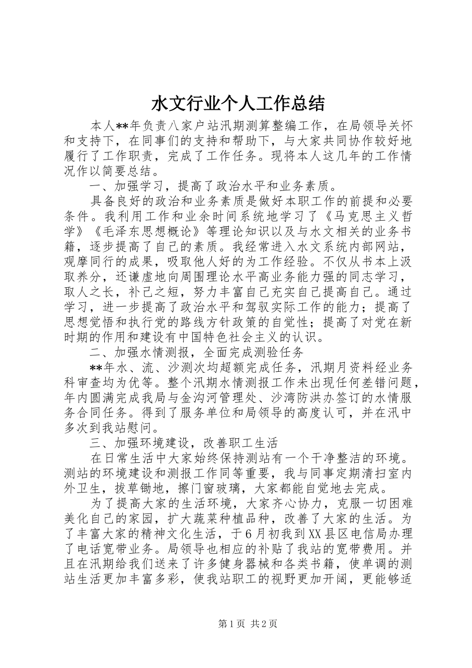 水文行业个人工作总结_第1页
