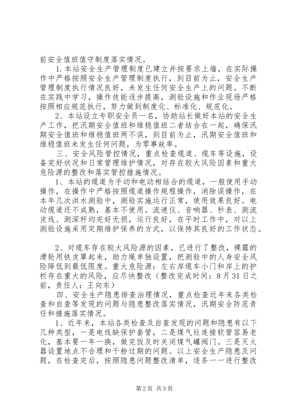 水文站安全生产检查总结_第2页