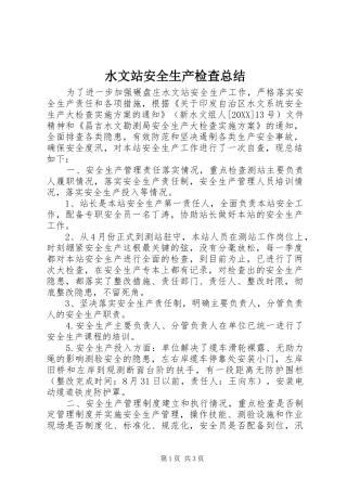 水文站安全生产检查总结