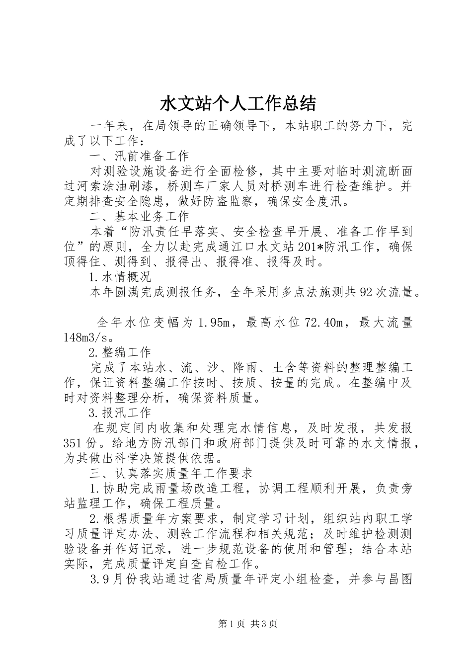 水文站个人工作总结_第1页