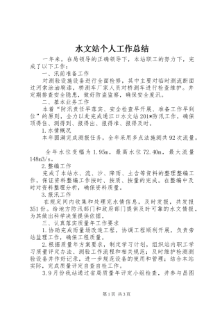 水文站个人工作总结