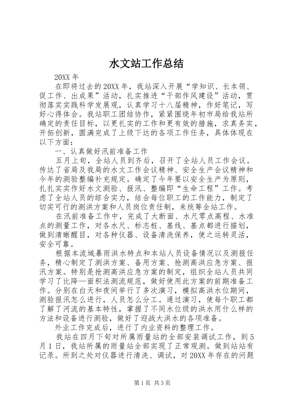 水文站工作总结_第1页