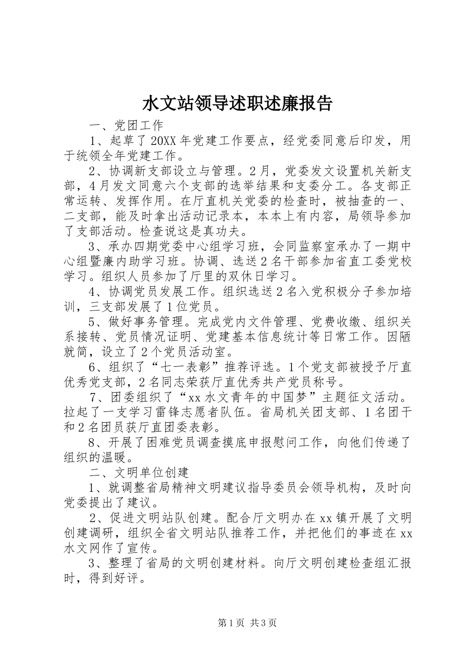 水文站领导述职述廉报告_第1页