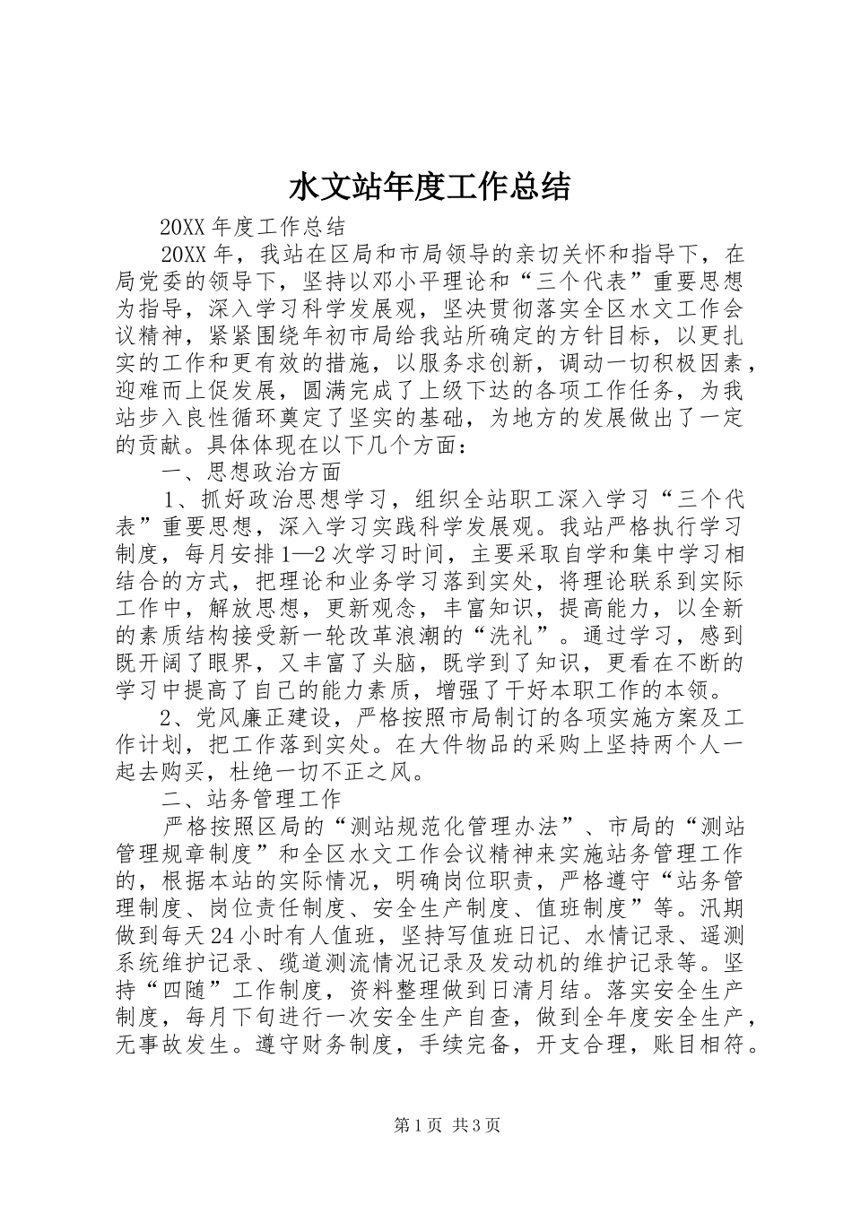 水文站年度工作总结_第1页