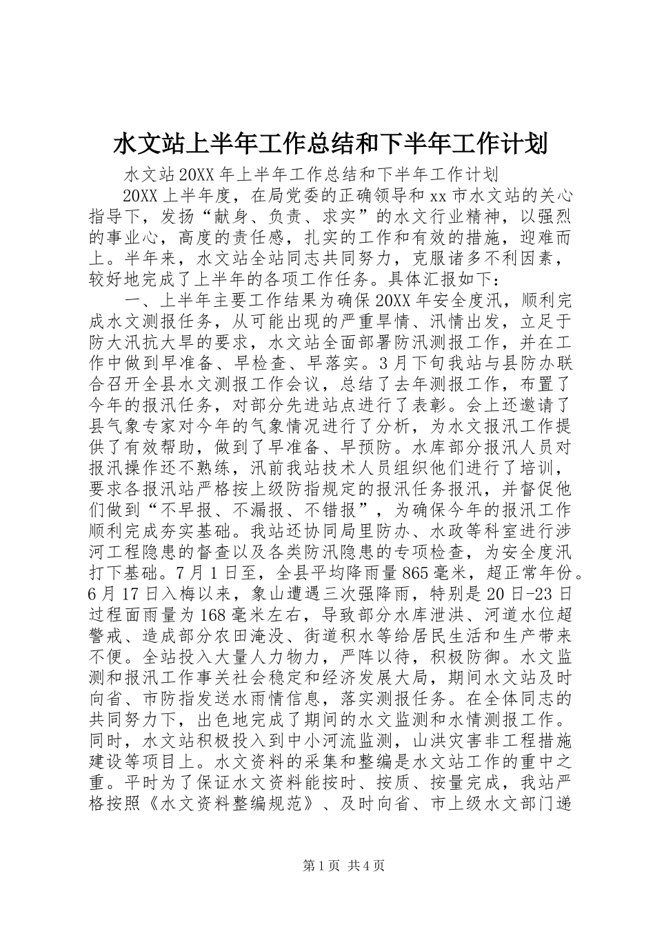 水文站上半年工作总结和下半年工作计划_第1页
