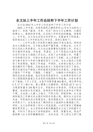 水文站上半年工作总结和下半年工作计划