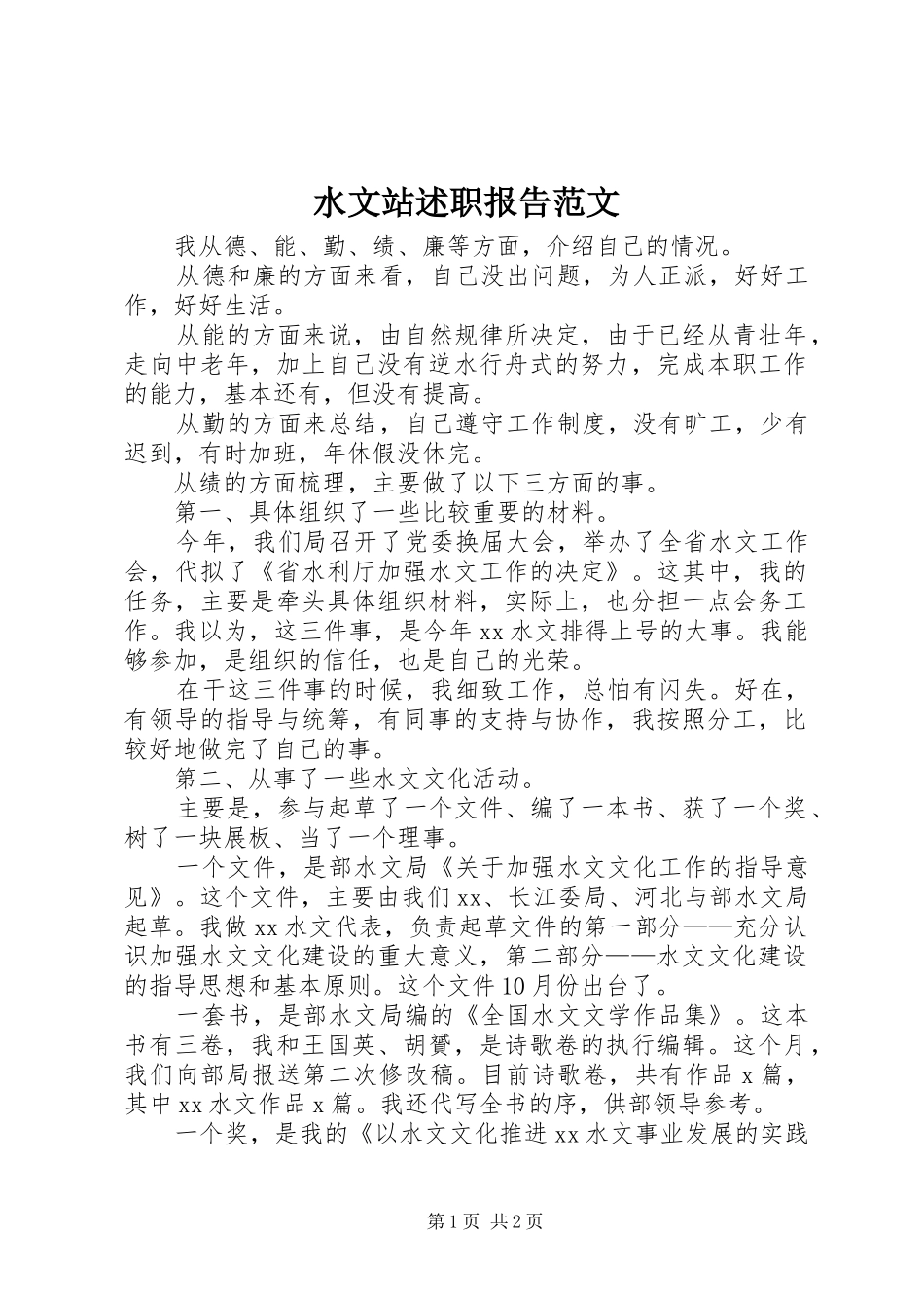水文站述职报告范文_第1页