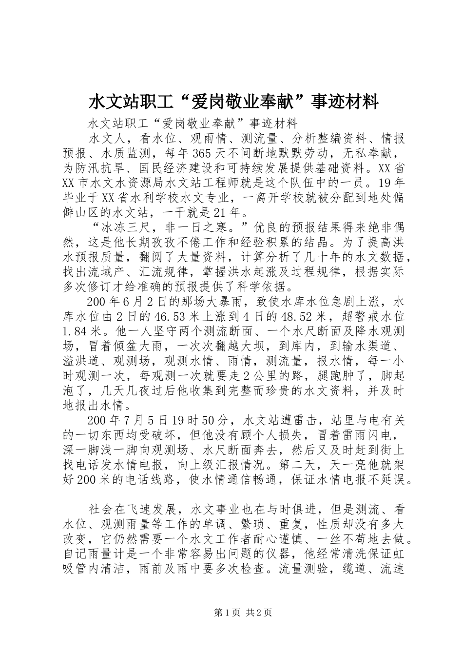 水文站职工爱岗敬业奉献事迹材料_第1页