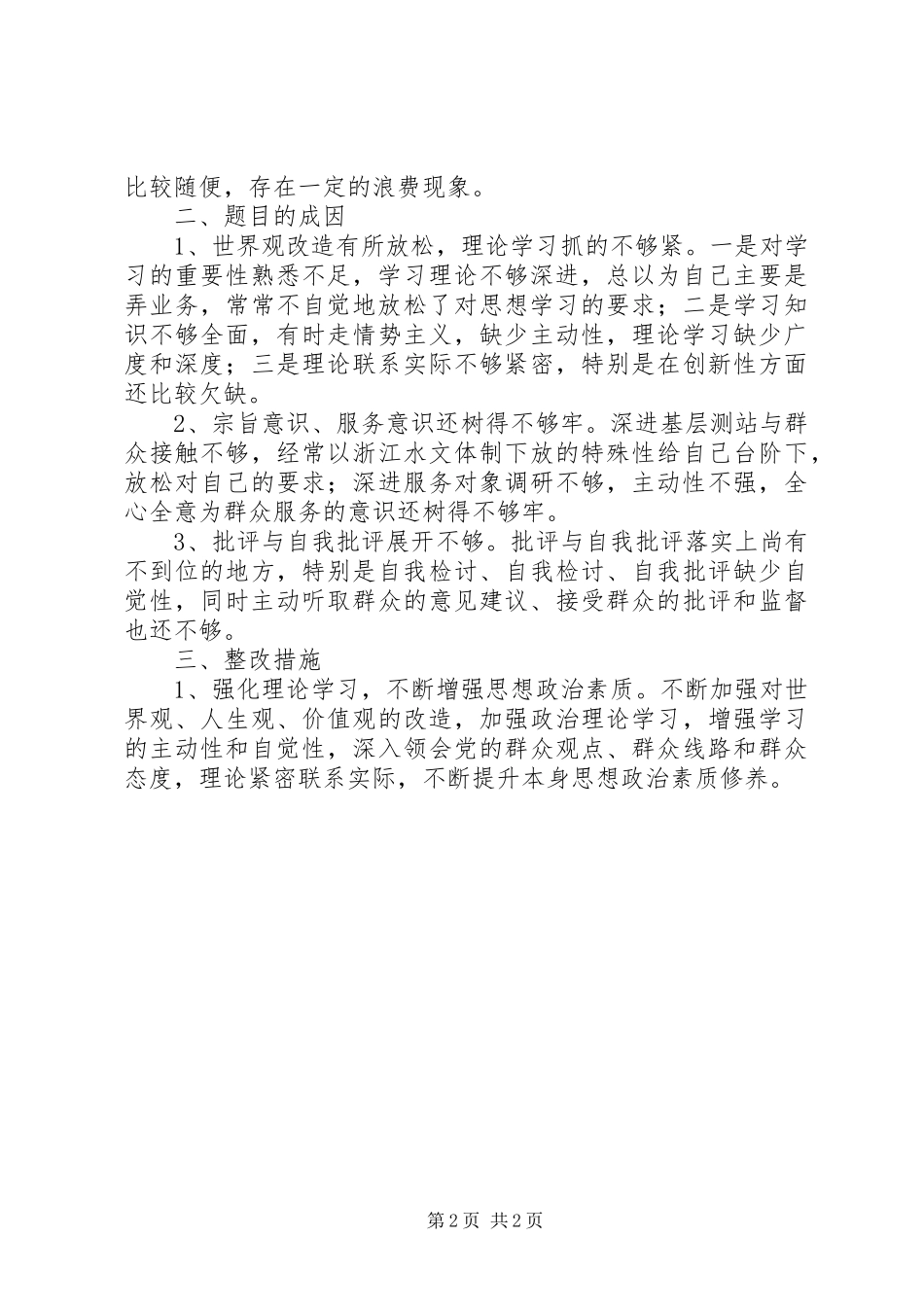 水文总站群众路线自我剖析材料_第2页