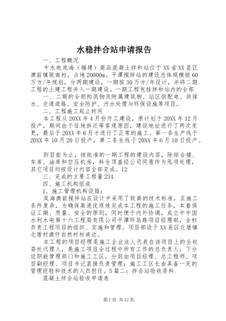 水稳拌合站申请报告
