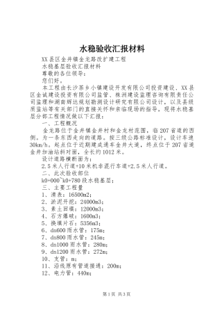 水稳验收汇报材料