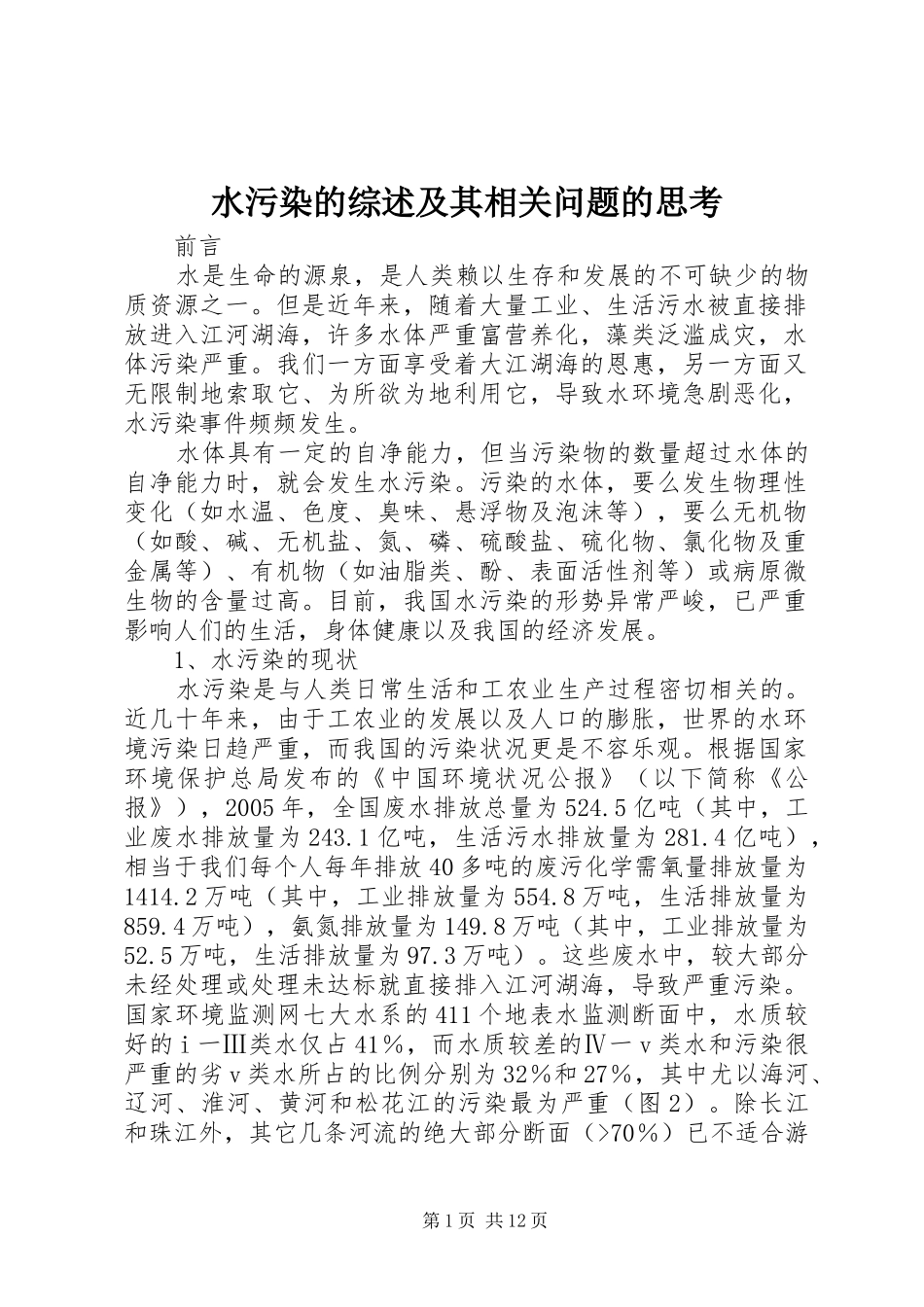 水污染的综述及其相关问题的思考_第1页