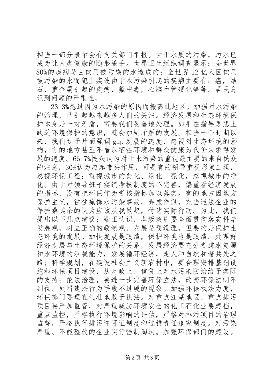 水污染调研报告_第2页