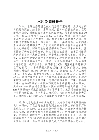 水污染调研报告