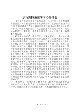 水污染防治法学习心得体会