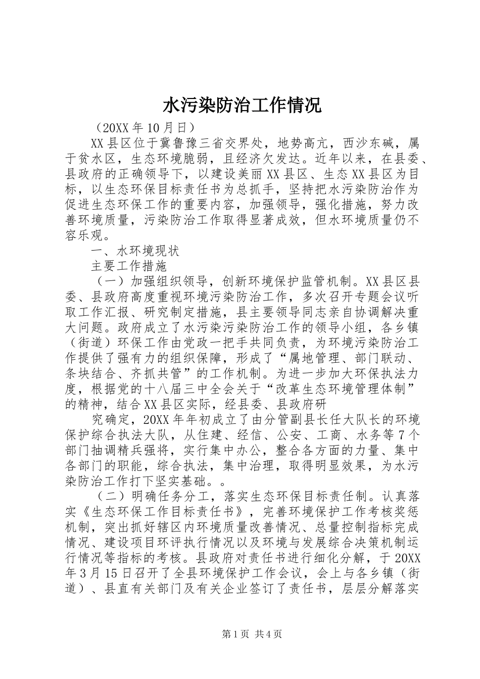 水污染防治工作情况_第1页