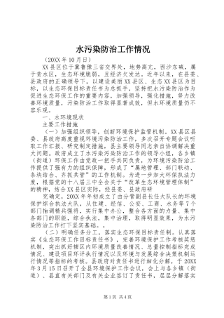 水污染防治工作情况