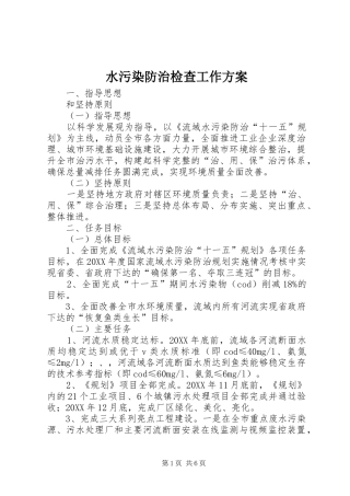 水污染防治检查工作方案