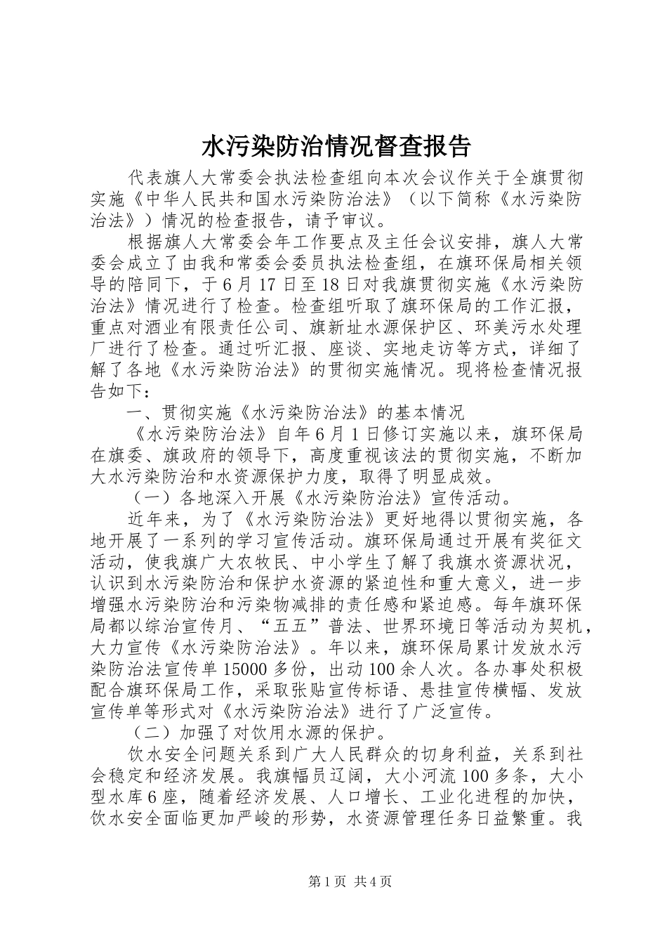水污染防治情况督查报告_第1页
