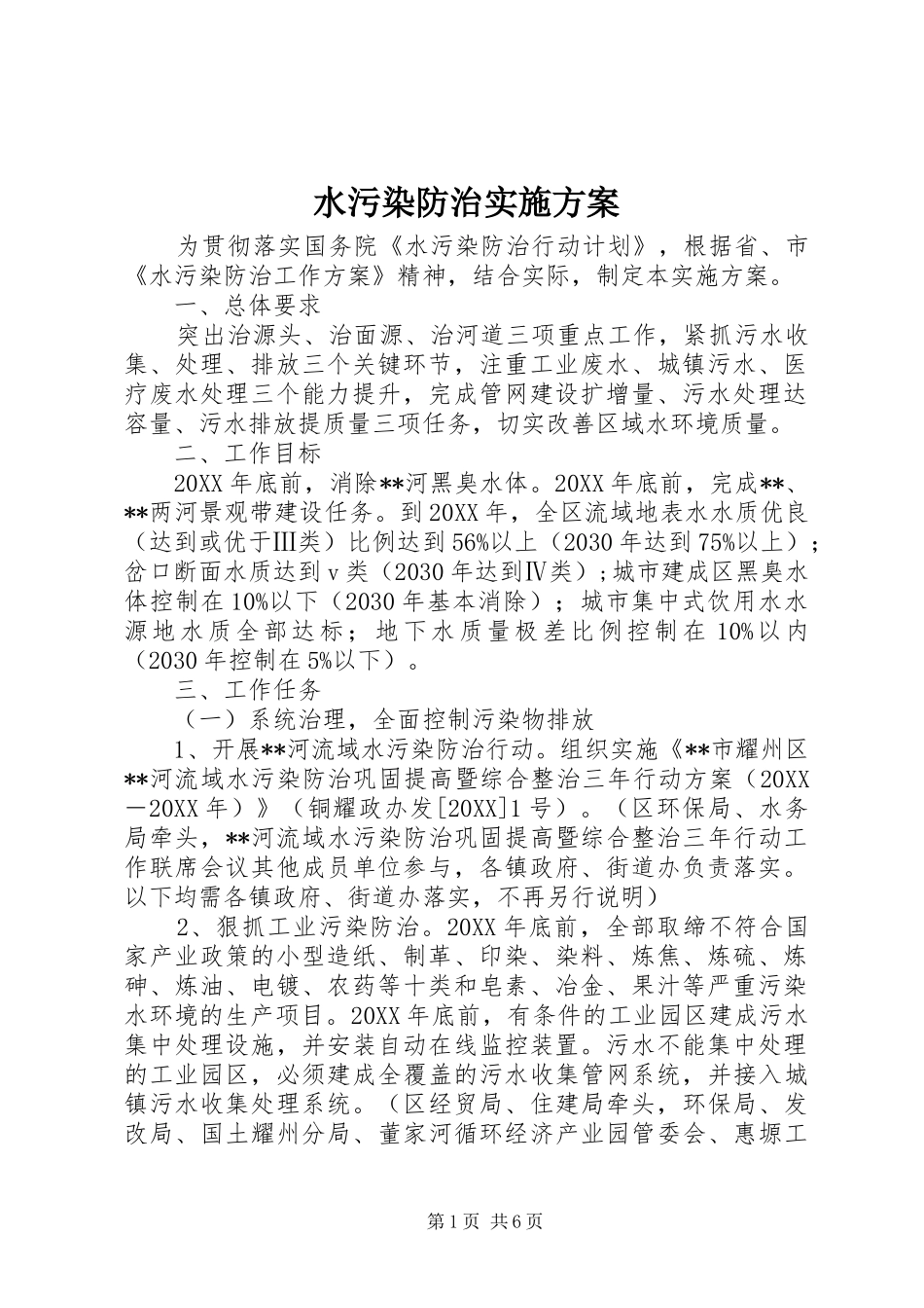 水污染防治实施方案_第1页