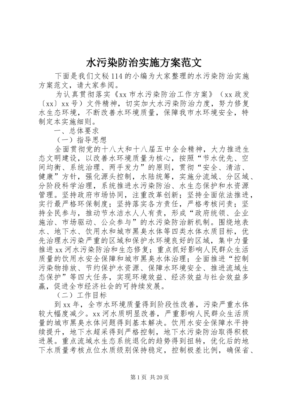 水污染防治实施方案范文_第1页