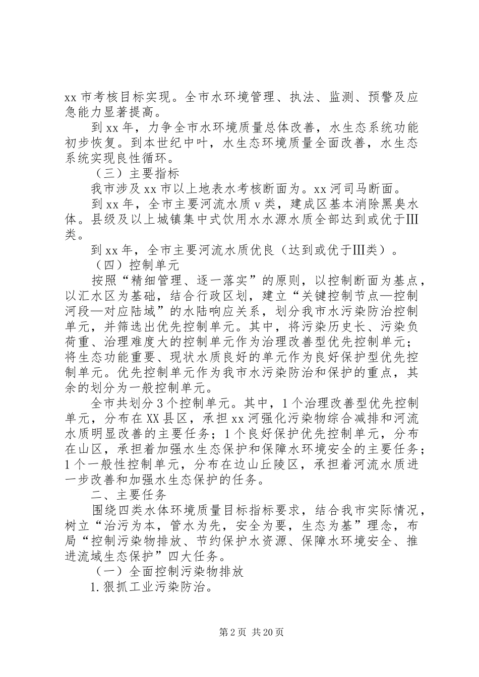 水污染防治实施方案范文_第2页