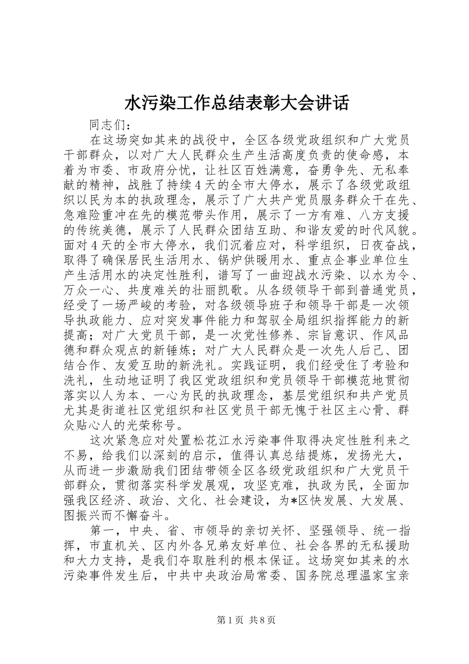 水污染工作总结表彰大会致辞_第1页
