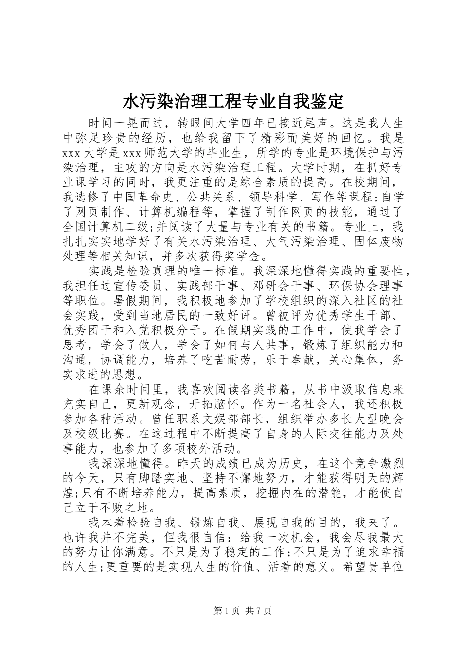 水污染治理工程专业自我鉴定_第1页