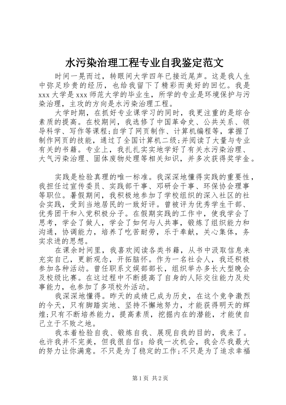 水污染治理工程专业自我鉴定范文_第1页