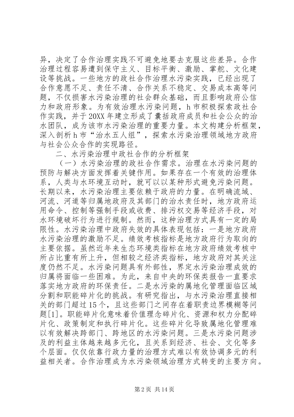 水污染治理社会公众合作路径研究_第2页