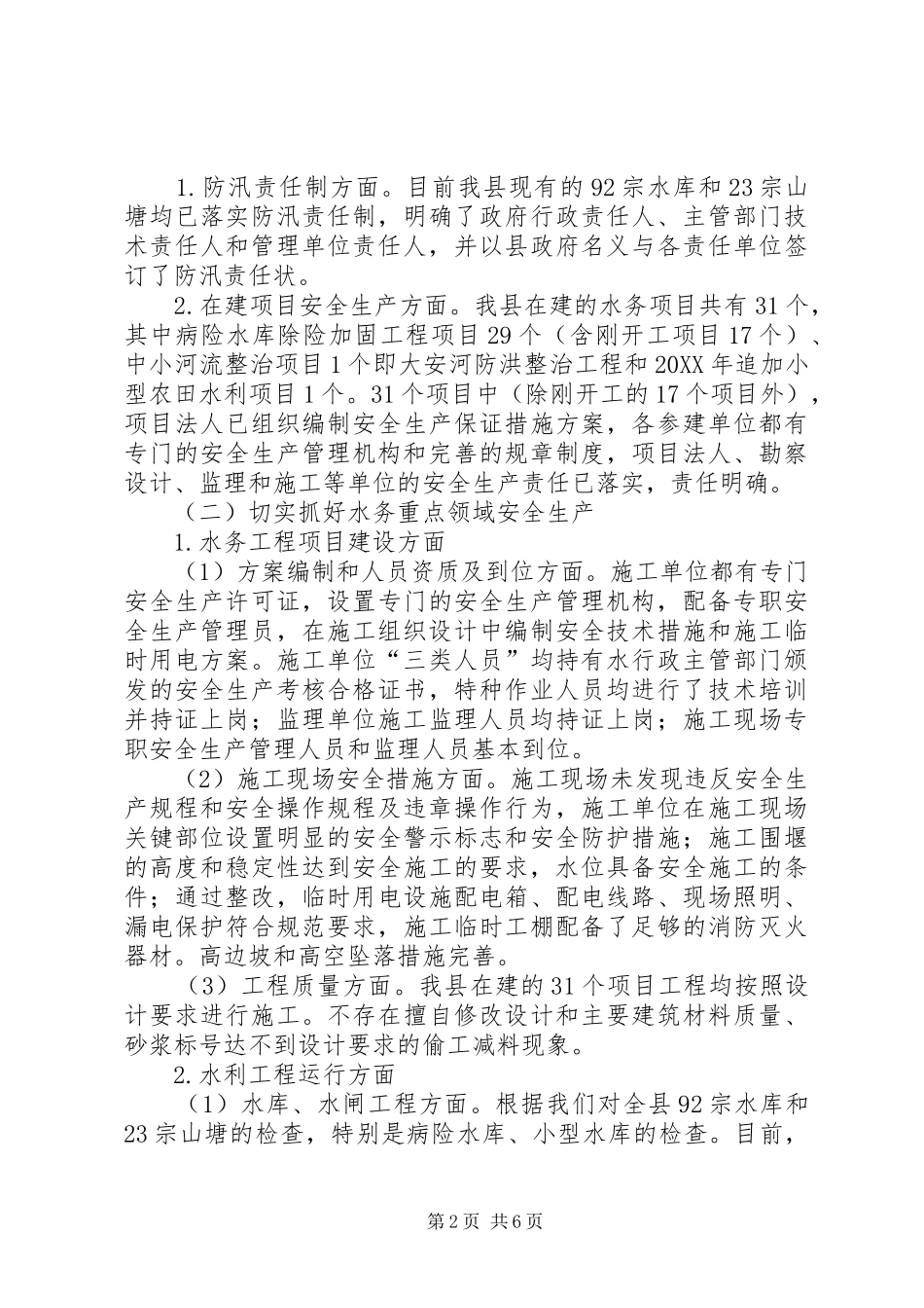 水务安全生产大检查工作总结_第2页