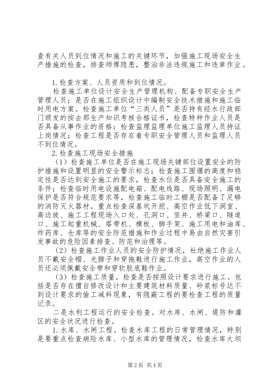 水务安全生产检查工作方案_第2页
