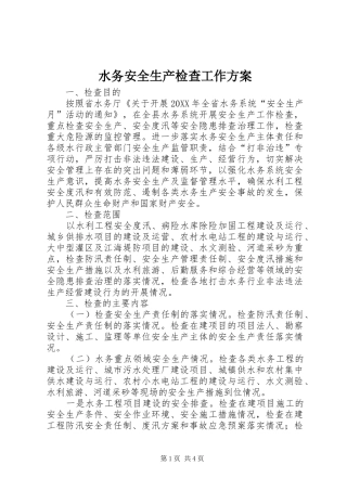 水务安全生产检查工作方案