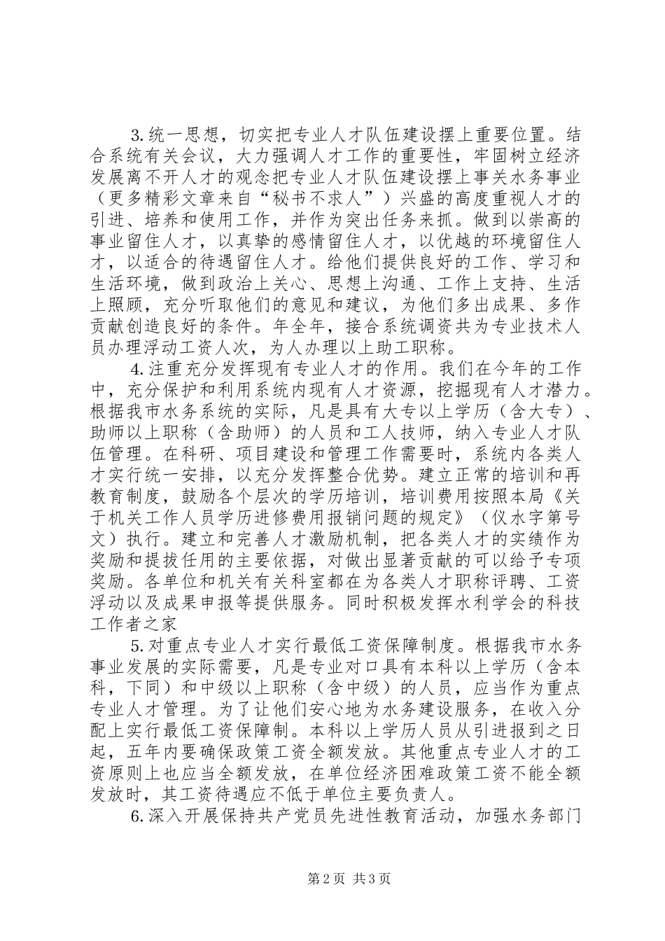 水务部门年终人才总结及明年工作计划_第2页