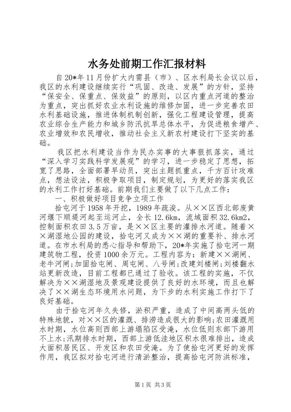 水务处前期工作汇报材料_第1页