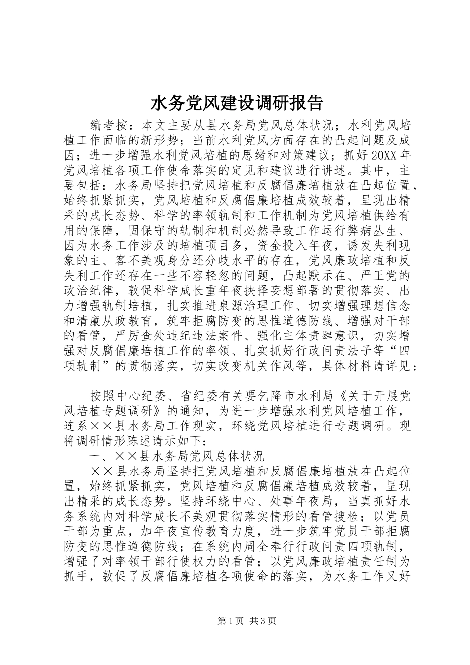 水务党风建设调研报告_第1页