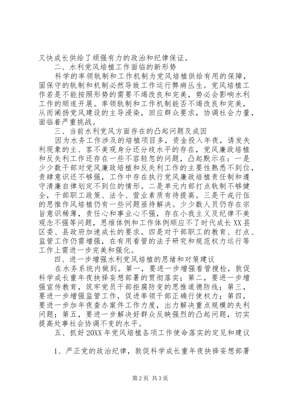 水务党风建设调研报告_第2页