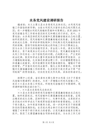 水务党风建设调研报告