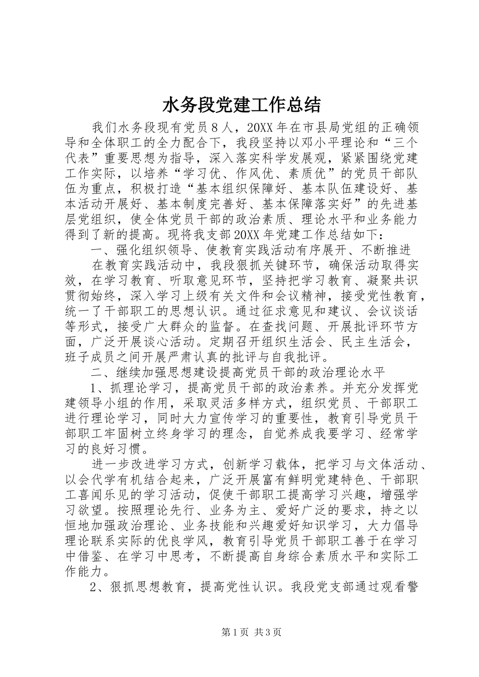 水务段党建工作总结_第1页