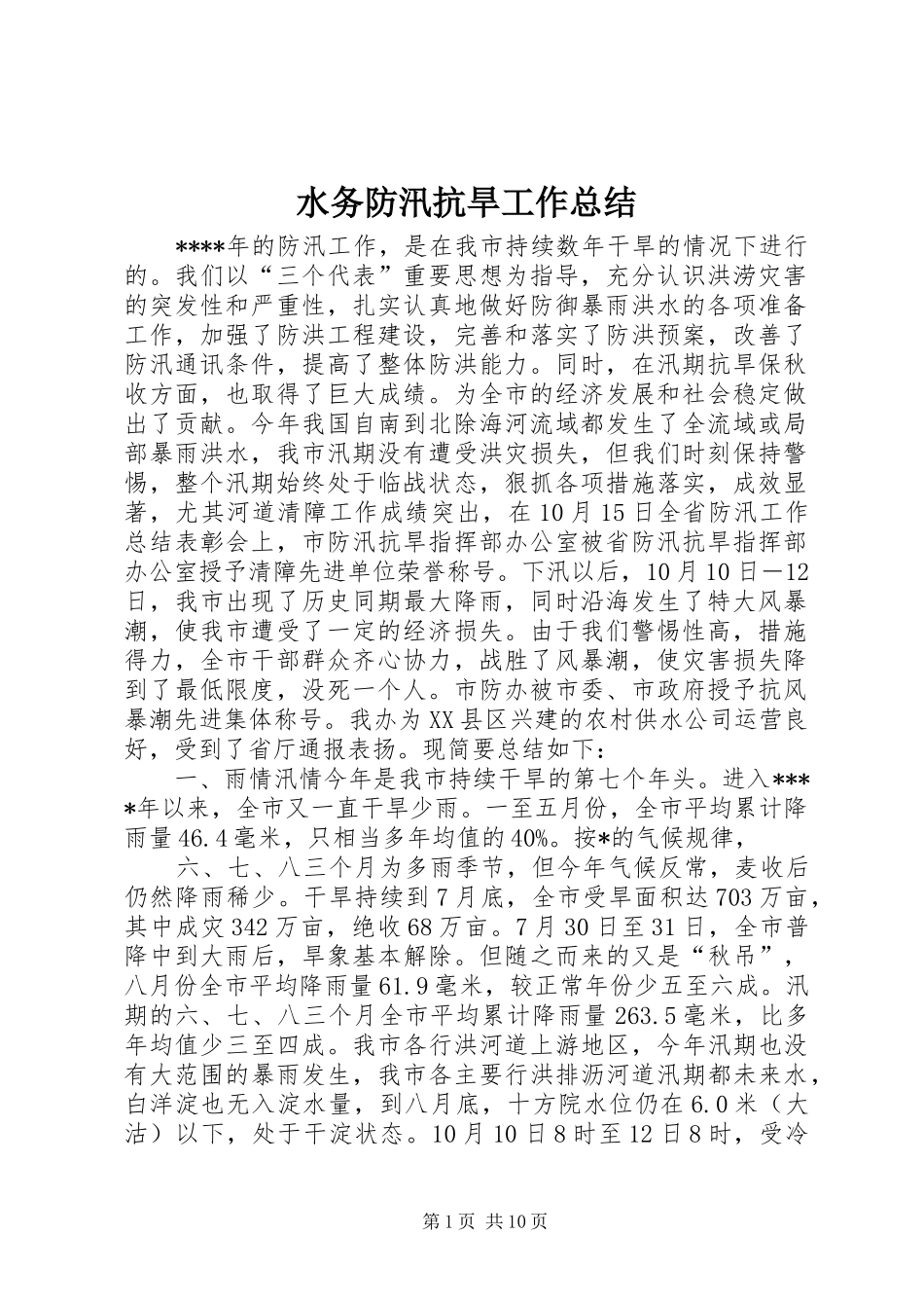 水务防汛抗旱工作总结_第1页