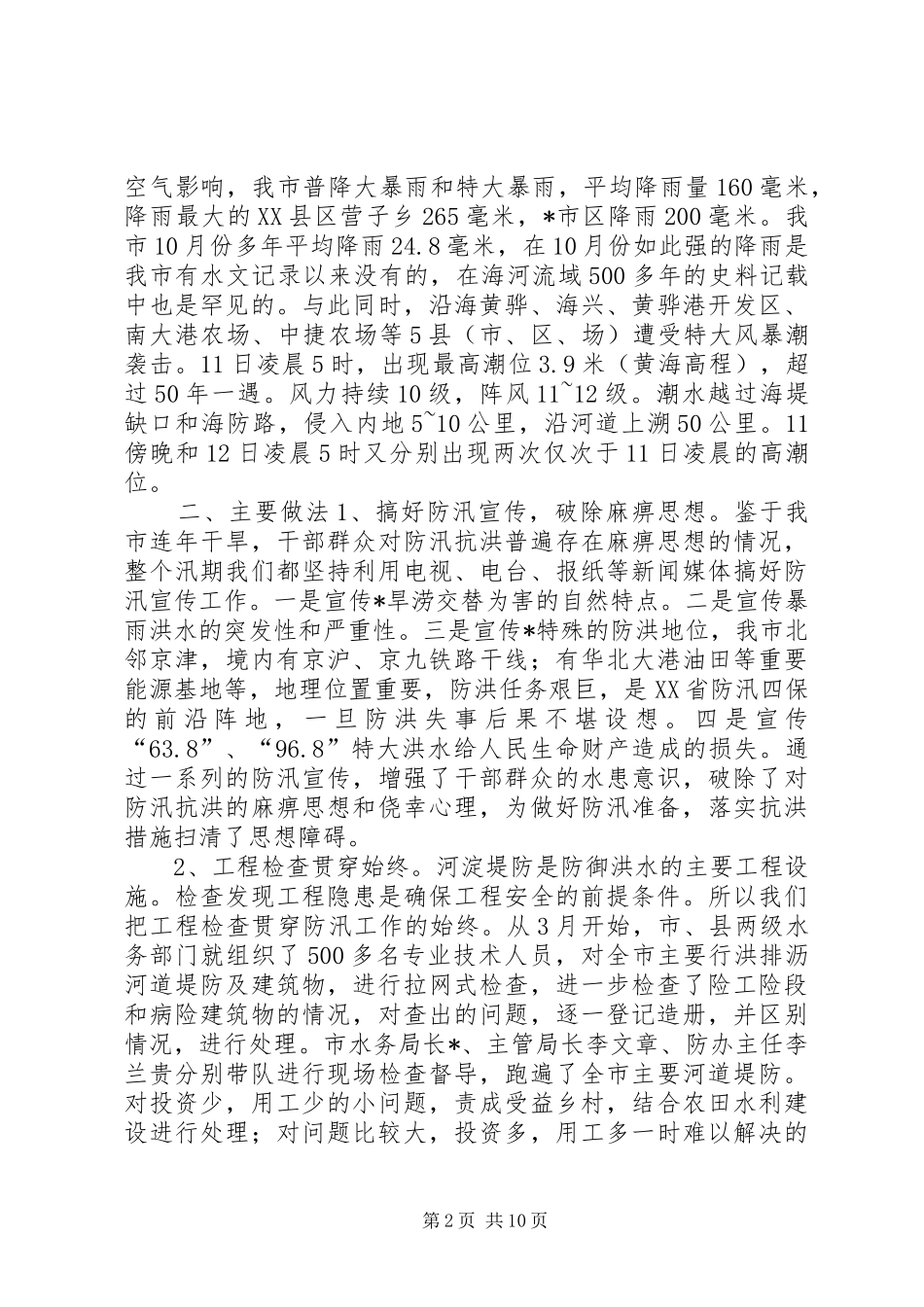 水务防汛抗旱工作总结_第2页