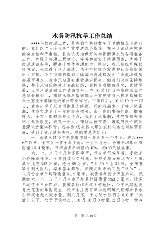 水务防汛抗旱工作总结