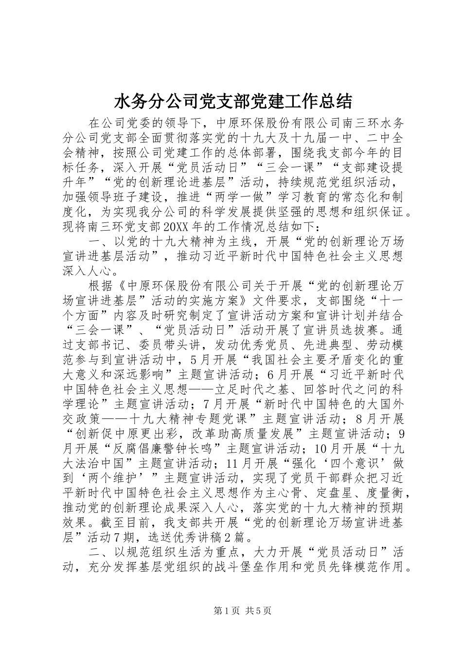 水务分公司党支部党建工作总结_第1页