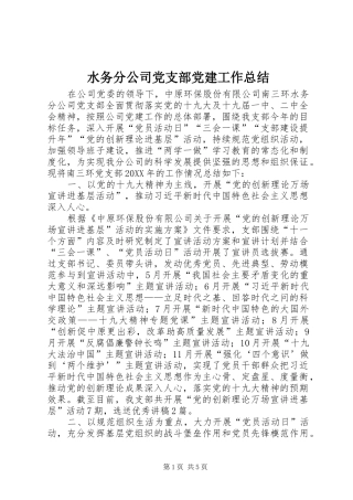 水务分公司党支部党建工作总结