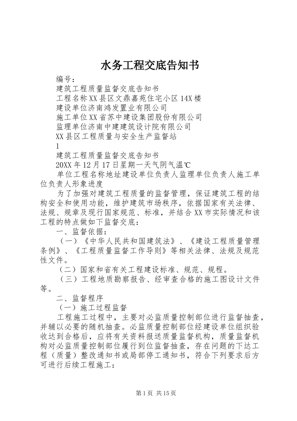 水务工程交底告知书_第1页